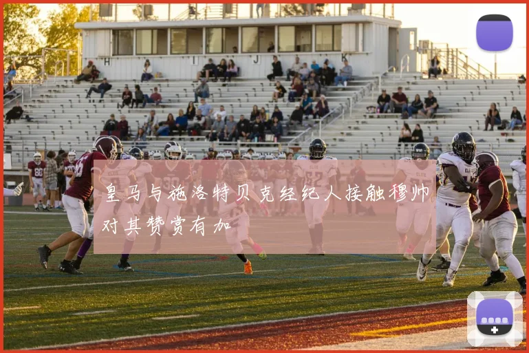 皇马与施洛特贝克经纪人接触穆帅对其赞赏有加