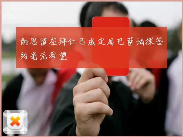 凯恩留在拜仁已成定局巴萨试探签约毫无希望