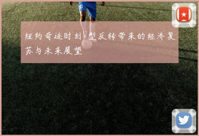 纽约奇迹时刻V型反转带来的经济复苏与未来展望