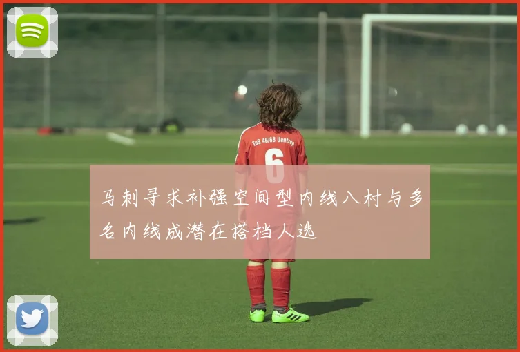 马刺寻求补强空间型内线八村与多名内线成潜在搭档人选
